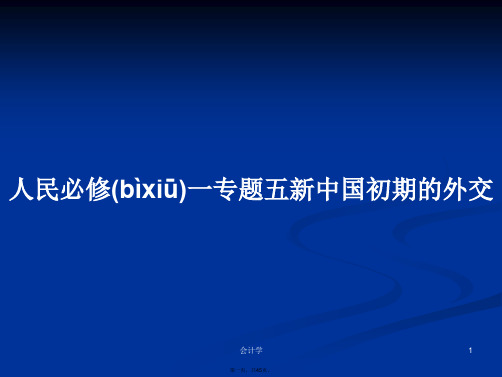 人民必修一专题五新中国初期的外交学习教案