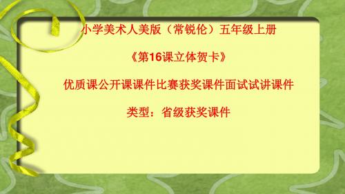 小学美术人美版(常锐伦)五年级上册《第16课立体贺卡》优质课公开课课件比赛获奖课件面试试讲课件A024