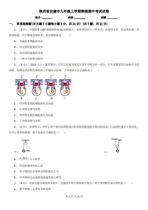 陕西省安康市九年级上学期物理期中考试试卷