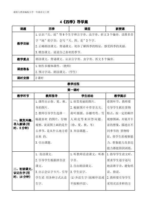 最新人教部编版小学一年级语文上册《四季》导学案