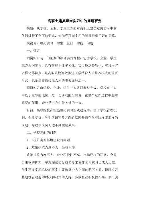 高职土建类顶岗实习问题论文