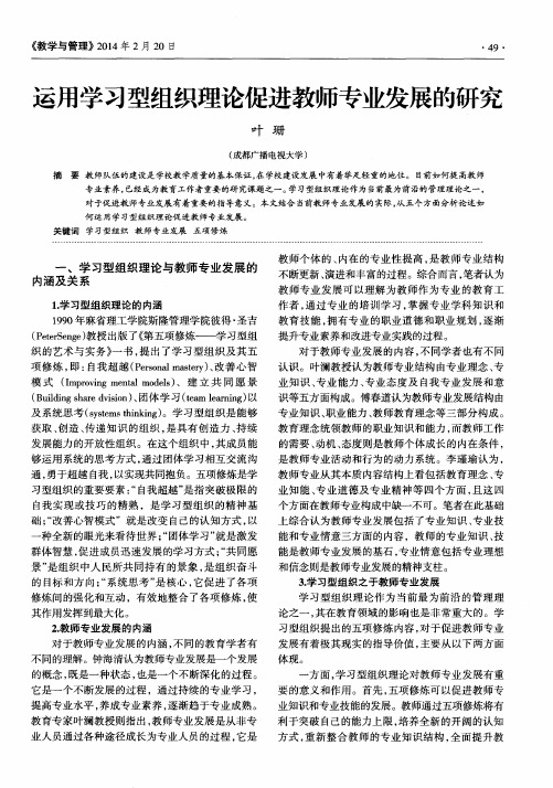 运用学习型组织理论促进教师专业发展的研究