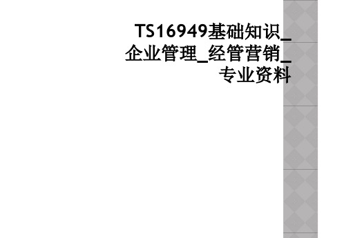 TS16949基础知识_企业管理_经管营销_专业资料