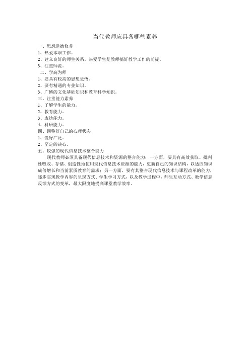 当代教师应具备哪些素养