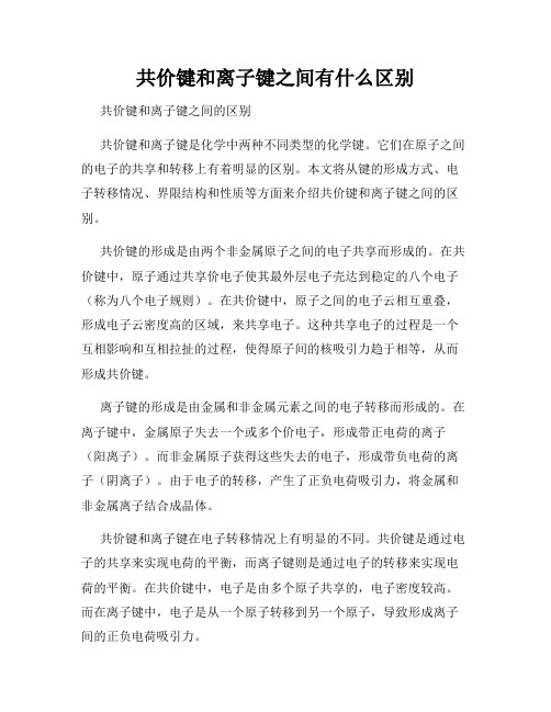 共价键和离子键之间有什么区别