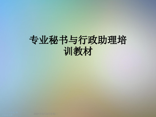 专业秘书与行政助理培训教材