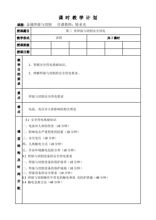 第三章焊接与切割安全用电