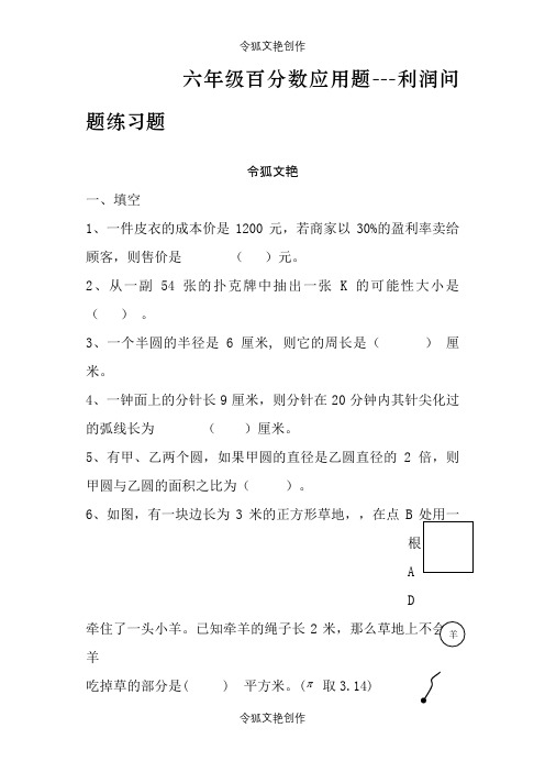 六年级百分数应用题.--利润问题练习题之令狐文艳创作