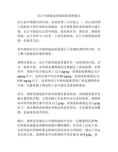 长江中游底泥质量现状调查报告