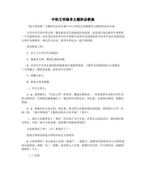 中职文明修身主题班会教案