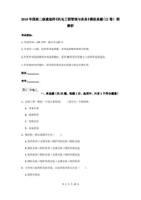 2019年国家二级建造师《机电工程管理与实务》模拟真题(II卷) 附解析