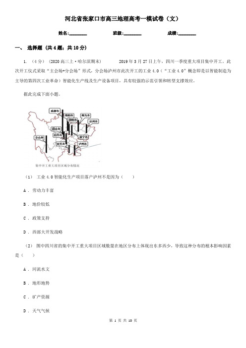 河北省张家口市高三地理高考一模试卷(文)