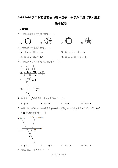 2015-2016学年陕西省西安市碑林区铁一中学八年级(下)期末数学试卷(解析版)