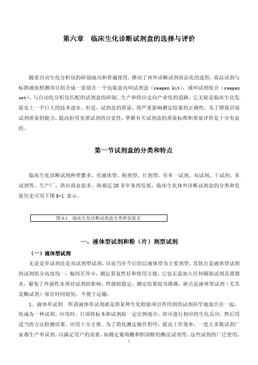 In_【企业诊断】第六章临床生化诊断试剂盒的选择与评价临床生化诊断试剂盒的选择