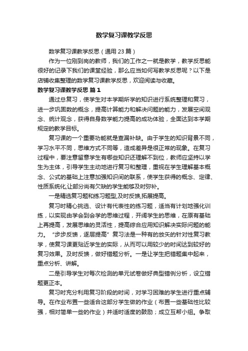 数学复习课教学反思