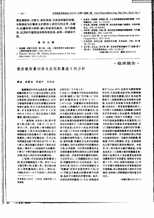 腹腔镜胆囊切除术发现胆囊癌6例分析