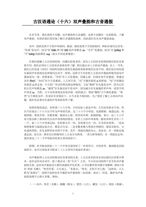 2020年整理古汉语通论(十六)双声叠韵和古音通假.doc