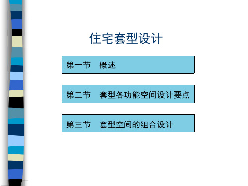 住宅套型设计讲解课件