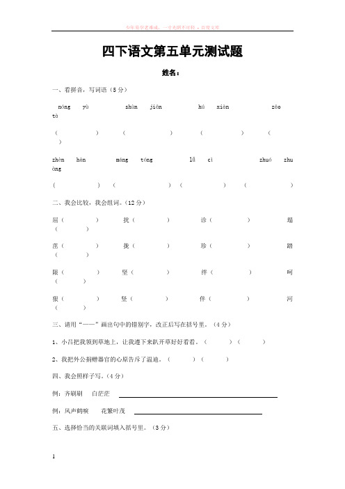 小学四年级下语文第五单元测试题