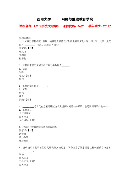 西南大学2019年秋[0487]《中国历史文献学》作业参考答案