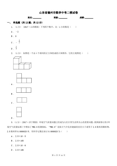 山东省德州市数学中考二模试卷