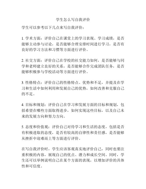 学生怎么写自我评价