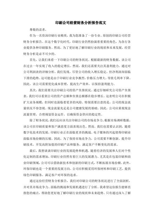 印刷公司经营财务分析报告范文