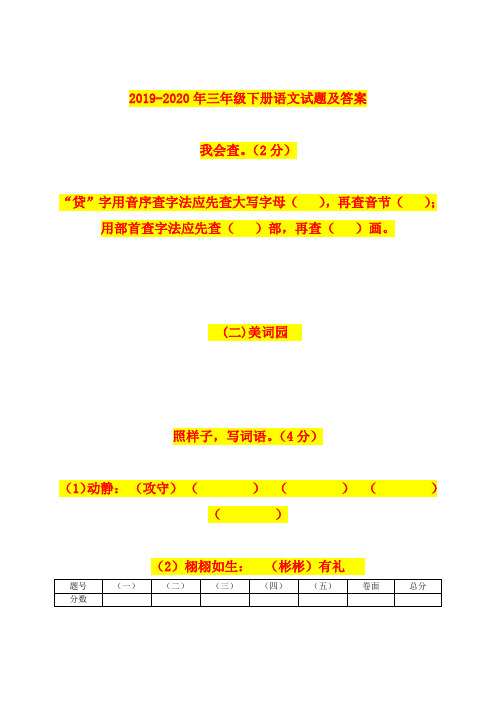 2019-2020年三年级下册语文试题及答案