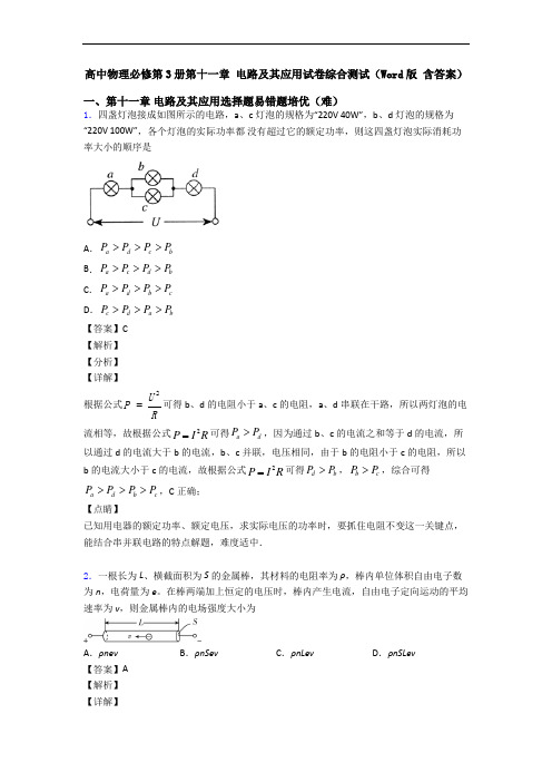 高中物理必修第3册第十一章 电路及其应用试卷综合测试(Word版 含答案)