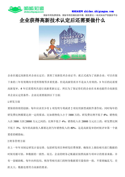 企业获得高新技术认定后还需要做什么