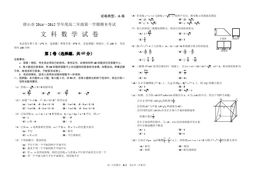 唐山市2014~2015学年第一学期高二文科数学试题与答案