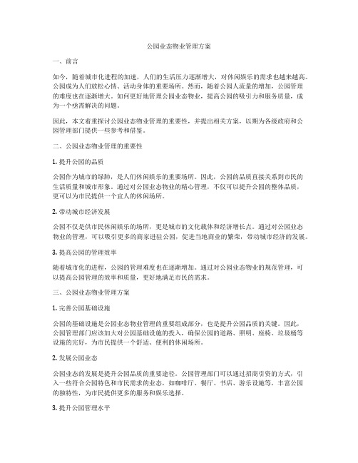 公园业态物业管理方案