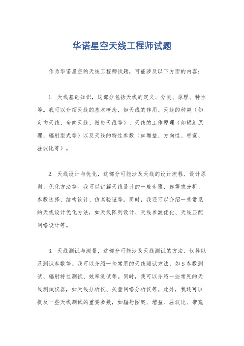 华诺星空天线工程师试题