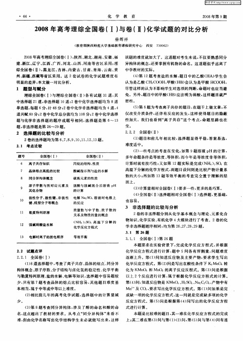 2008年高考理综全国卷(Ⅰ)与卷(Ⅱ)化学试题的对比分析