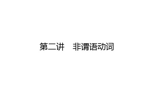 2021届高考英语人教版通用专题复习PPT策略一非谓语动词