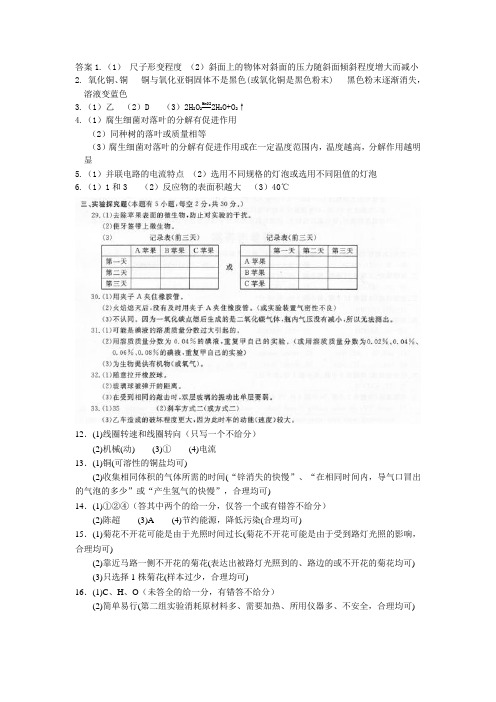 2009年浙江省科学中考实验探究题集锦 答案