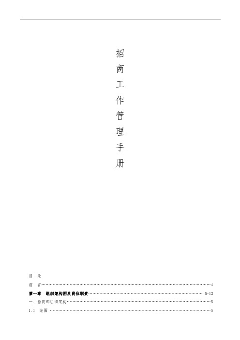 招商工作管理手册-副本