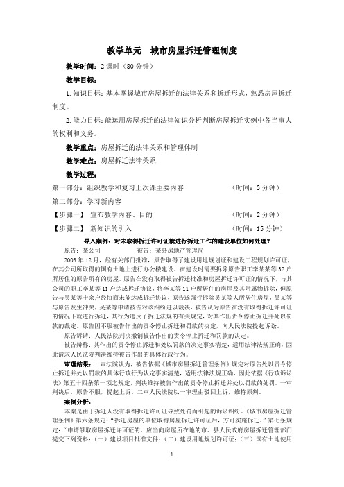 房地产法规制度与政策教学单元：城市房屋拆迁管理制度