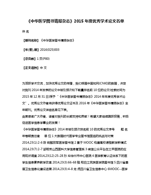 《中华医学图书情报杂志》2015年度优秀学术论文名单