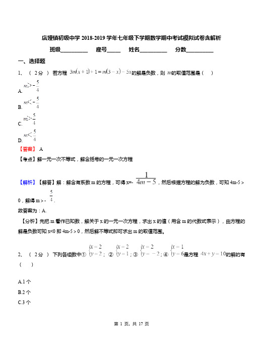 店垭镇初级中学2018-2019学年七年级下学期数学期中考试模拟试卷含解析