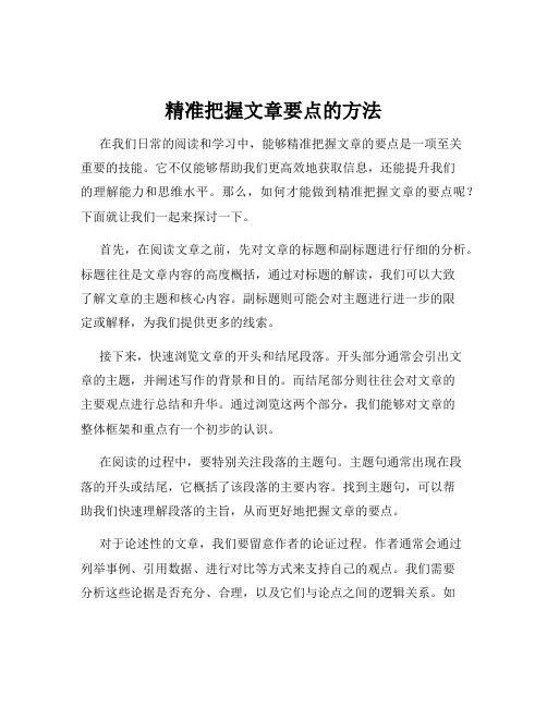 精准把握文章要点的方法