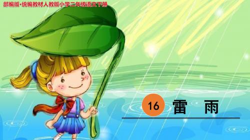 《雷雨》公开课教学PPT课件(部编版·统编教材人教版小学二年级语文下册)