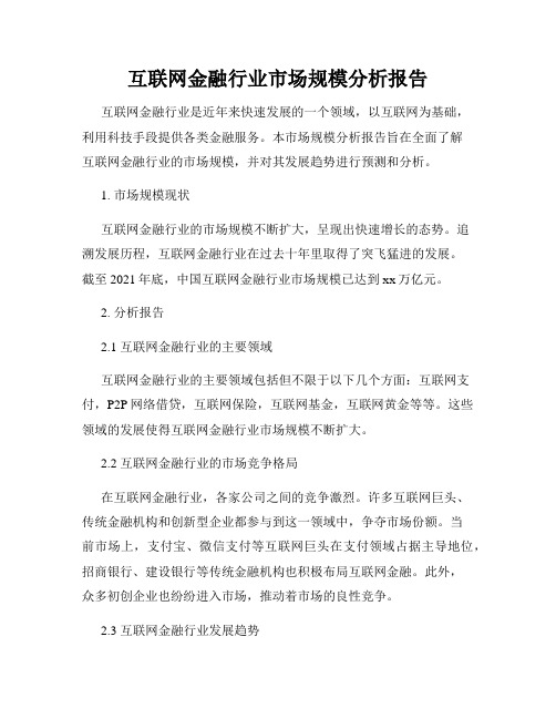 互联网金融行业市场规模分析报告