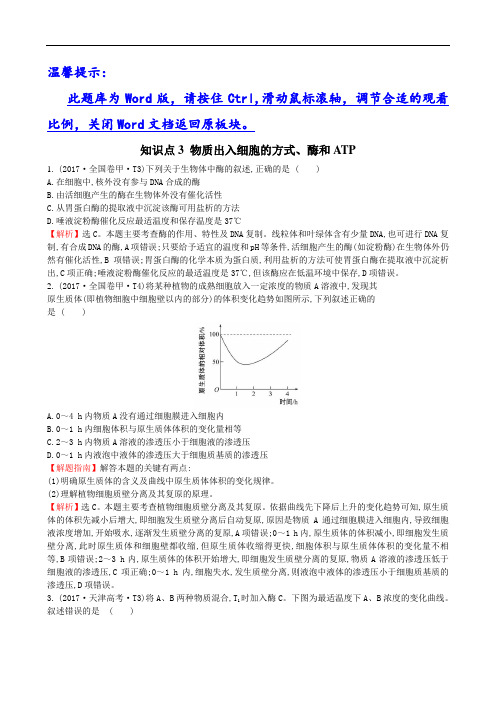 高考考点分类汇总知识点分类汇总3 物质出入细胞的方式、酶和ATP (2)