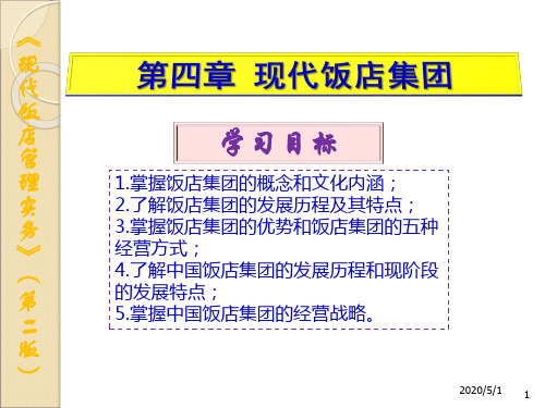 4现代饭店集团[32页]