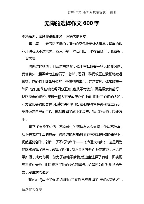 无悔的选择作文600字