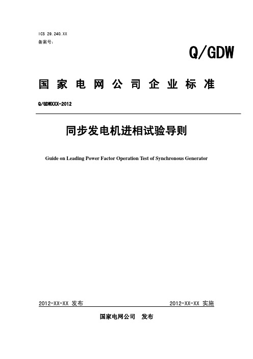 同步发电机进相试验导则