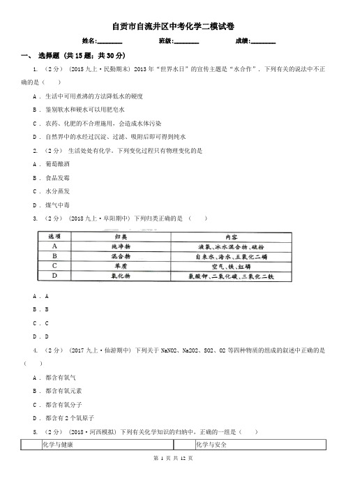 自贡市自流井区中考化学二模试卷  