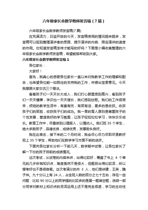 六年级家长会数学教师发言稿（7篇）