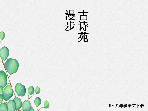 《古诗苑漫步》原创课件 2021年公开课获奖课件